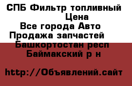 СПБ Фильтр топливный Hengst H110WK › Цена ­ 200 - Все города Авто » Продажа запчастей   . Башкортостан респ.,Баймакский р-н